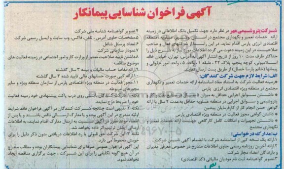 آگهی فراخوان شناسایی پیمانکار ,  جهت تکمیل بانک اطلاعاتی در زمینه ارائه خدمات تعمیر و نگهداری ...