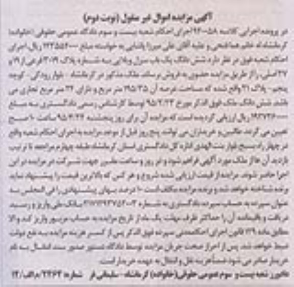 مزایده,مزایده شش دانگ یک باب منزل ویلایی کلاسه 940058 نوبت دوم 