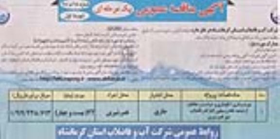 آگهی مناقصه عمومی یک مرحله ای , مناقصه بهره برداری ، نگهداری و حراست و حفاظت از تصفیه خانه و سیفون کنارگذر فاضلاب شهر قصر شیرین 