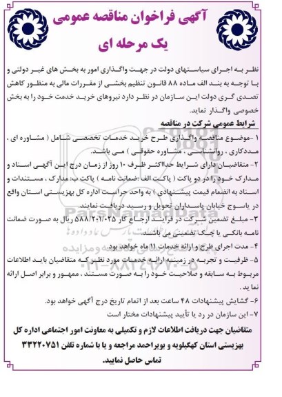 آگهی فراخوان مناقصه عمومی یک مرحله ای,فراخوان واگذاری طرح خرید خدمات تخصصی