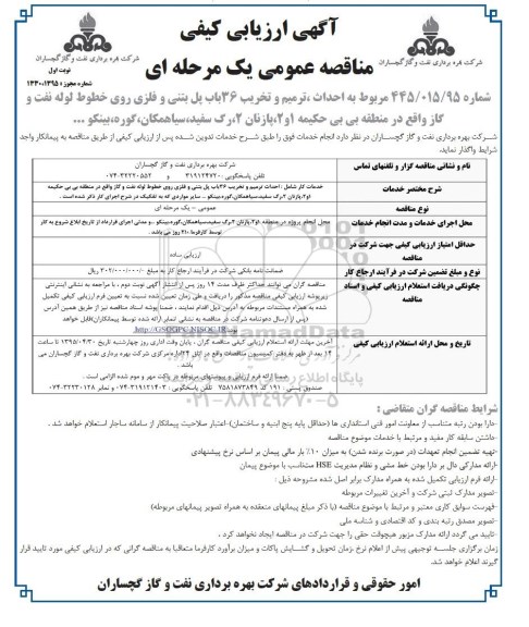 آگهی ارزیابی کیفی مناقصه عمومی , ارزیابی کیفی احداث، ترمیم و  تخریب 36 باب پل بتنی و فلزی
