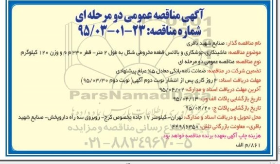آگهی مناقصه عمومی دو مرحله ای,مناقصه ماشینکاری، جوشکاری و بالانس قطعه مخروطی شکل 