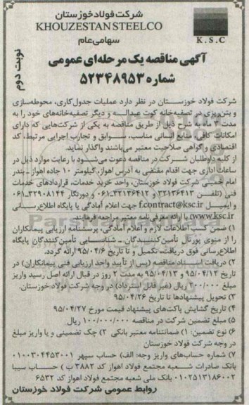 آگهی مناقصه عمومی یک مرحله ای , مناقصه عملیات جدول کاری، محوطه سازی و بتن ریزی در تصفیه خانه- نوبت دوم 