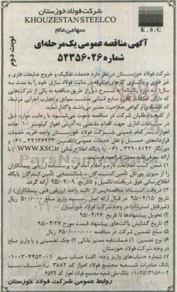 آگهی مناقصه عمومی یک مرحله ای , مناقصه خدمات تفکیک و خروج ضایعات فلزی و غیر فلزی- نوبت دوم 