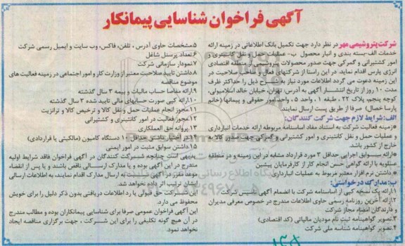 آگهی فراخوان شناسایی پیمانکار, مناقصه تکمیل بانک اطلاعاتی در زمینه ارائه خدمات بسته بندی و انبار محصول و ...