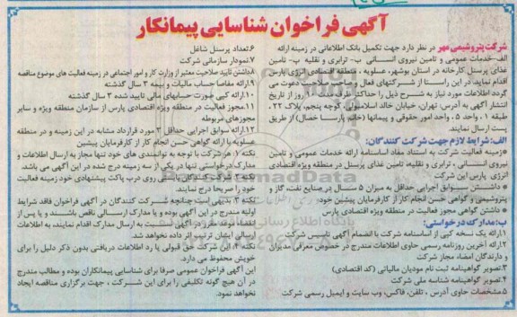آگهی فراخوان شناسایی پیمانکار, مناقصه تکمیل بانک اطلاعاتی در زمینه خدمات عمومی و تامین نیروی انسانی، ترابری و نقلیه و ...
