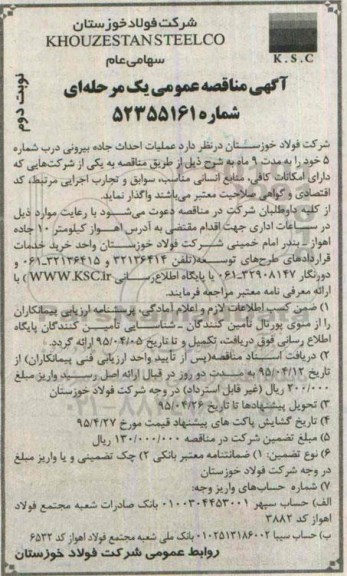آگهی مناقصه یک مرحله ای،آگهی مناقصه یک مرحله ای  عملیات احداث جاده بیرونی- نوبت دوم 