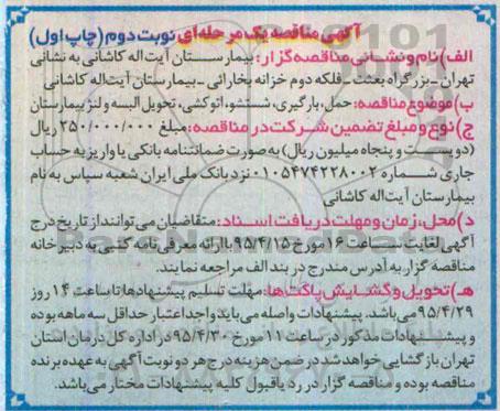 آگهی مناقصه یک مرحله ای,مناقصه حمل ، بارگیری ، شستشو ، اتوکشی ، تحویل البسه و لنژ بیمارستان - نوبت دوم چاپ اول
