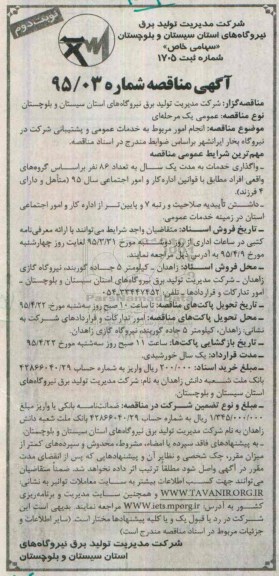 آگهی مناقصه, مناقصه انجام امور مربوط به خدمات عمومی و پشتیبانی شرکت - نوبت دوم 