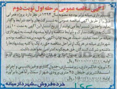 آگهی مناقصه عمومی,مناقصه پروژه زیرسازی، جدول گذاری خیابان 65 متری پاسداران- نوبت دوم 