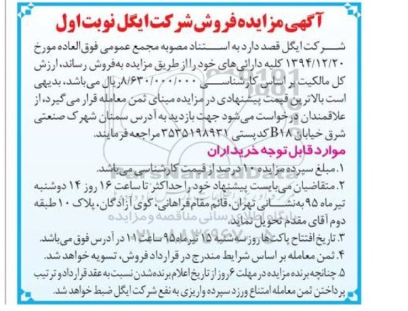 آگهی مزایده ، آگهی مزایده  فروش کلیه دارائی های خود