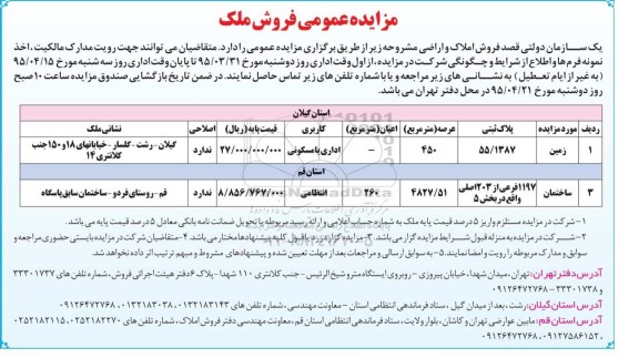 مزایده,مزایده زمین کاربری اداری یا مسکونی