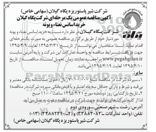 آگهی مناقصه عمومی یک مرحله ای , مناقصه خرید خرید اسانس نعناء و پونه 
