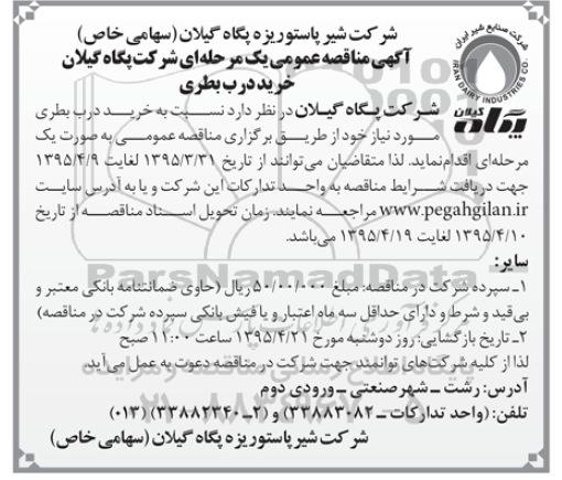 آگهی مناقصه عمومی یک مرحله ای , مناقصه خرید درب بطری 