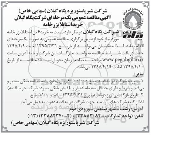 آگهی مناقصه عمومی یک مرحله ای , مناقصه خرید 6 استابلایزر خامه  