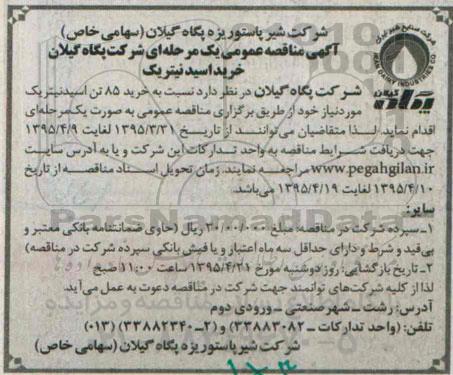 آگهی مناقصه عمومی یک مرحله ای , مناقصه خرید 85 تن اسید نیتریک