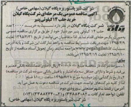 آگهی مناقصه عمومی یک مرحله ای , مناقصه خرید حلب 14 کیلوئی پنیر 