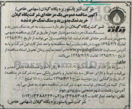 آگهی مناقصه عمومی یک مرحله ای , مناقصه خرید نمک بدون ید و سنگ نمک خردشده