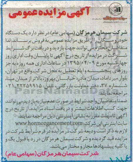 آگهی مزایده عمومی,مزایده یک دستگاه خودرو مگان