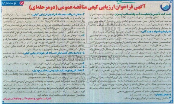 فراخوان , فراخوان اجرای سیستم اسکادای چاه های آب تهران به صورت EPC -نوبت دوم