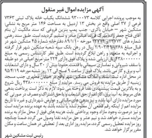 مزایده,مزایده ششدانگ یکباب خانه بخش سیزده اردبیل