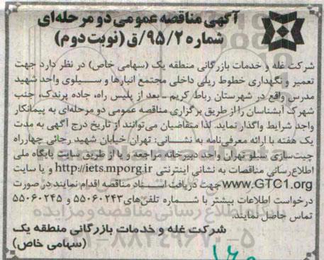 آگهی مناقصه عمومی دو مرحله ای , مناقصه تعمیر و نگهداری خطوط ریلی داخلی مجتمع انبارها و سیلوی واحد...نوبت دوم 