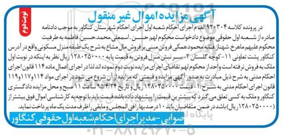 مزایده,مزایده مال مشاع یک طبقه منزل مسکونی نوبت دوم 