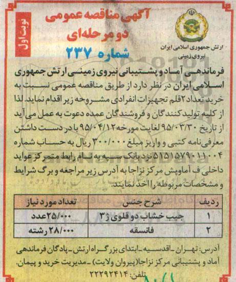 آگهی مناقصه عمومی دو مرحله ای , مناقصه خرید تعداد 2 قلم تجهزات انفرادی