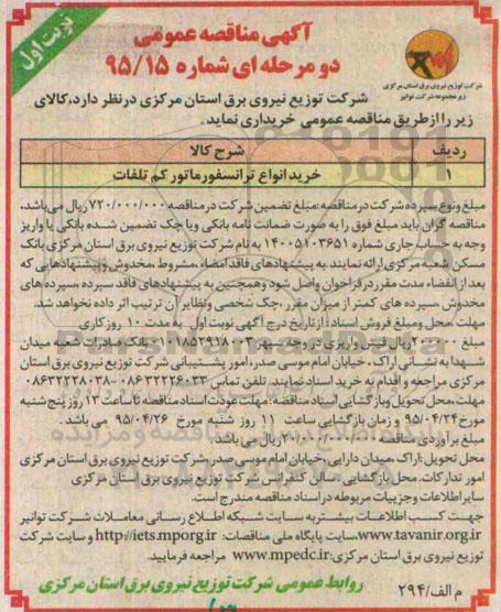آگهی مناقصه عمومی دو مرحله ای , مناقصه خرید انواع ترانسفورماتور کم تلفات 