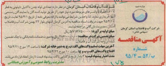 آگهی مناقصه  , مناقصه تعدادی لوله چدن داکتیل تایتونی به قطر 1000 همراه با واشرهای مربوطه