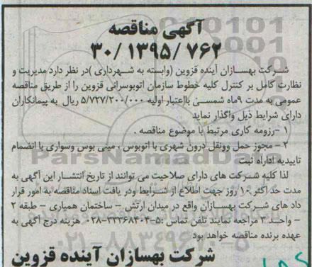 آگهی مناقصه,مناقصه مدیریت و نظارت کامل بر کنترل کلیه خطوط سازمان اتوبوسرانی