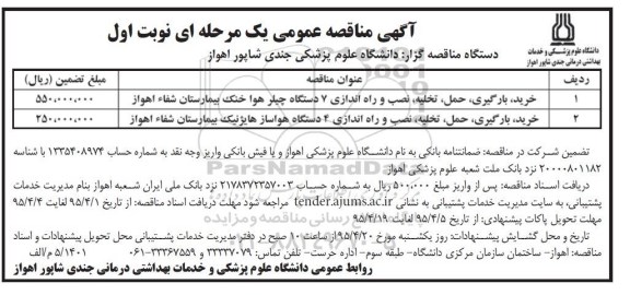 آگهی مناقصه عمومی ,مناقصه خرید ، بارگیری ، حمل ، تخلیه ، نصب و راه اندازی 7 دستگاه چیلر هوا