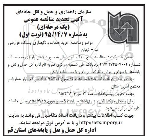 آگهی مناقصه عمومی ,مناقصه  خرید خدمات و نگهداری ایستگاه عوارضی تجدید 