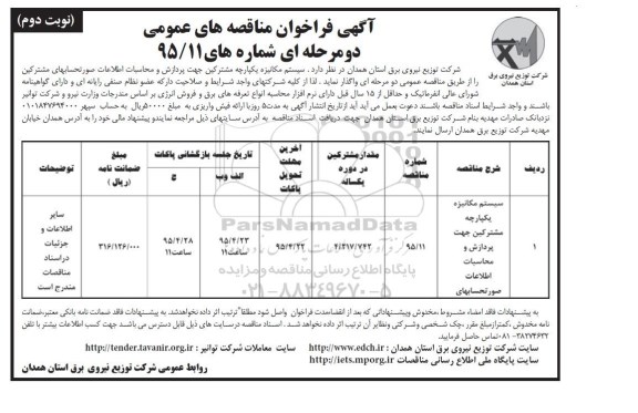 آگهی فراخوان مناقصه سیستم مکانیزه یکپارچه مشترکین جهت پردازش و محاسبات اطلاعات صورتحساب های نوبت دوم