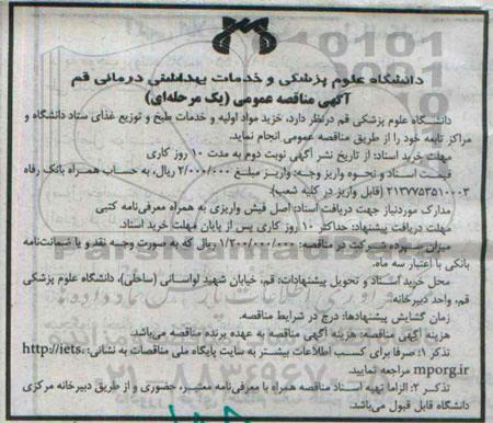آگهی مناقصه عمومی یک مرحله ای , مناقصه خرید مواد اولیه و خدمات طبخ و توزیع غذای ستاد 