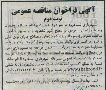 آگهی فراخوان مناقصه عمومی,مناقصه عملیات بهنگام سازی وضعیت واحدهای تجاری نوبت دوم 
