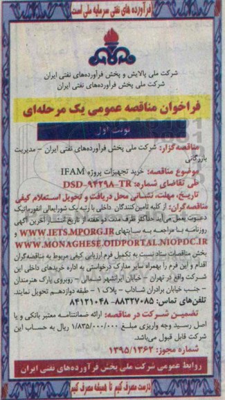 فراخوان مناقصه عمومی یک مرحله ای , فراخوان مناقصه خرید تجهیزات پروژه IFAM -95.03.31