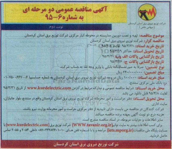 آگهی مناقصه عمومی دو مرحله ای , مناقصه تهیه و نصب دوربین مداربسته در محوطه انبار مرکزی نوبت دوم 