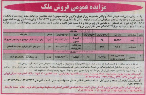 مزایده,مزایده دو قطعه زمین و ساختمان کاربری اداری و انتظامی بخش پارکینگ