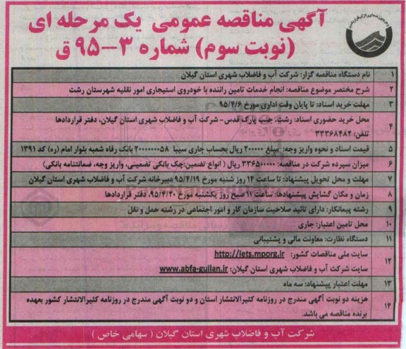 آگهی مناقصه عمومی یک مرحله ای , مناقصه انجام خدمات تامین راننده با خودروی استیجاری نوبت سوم 
