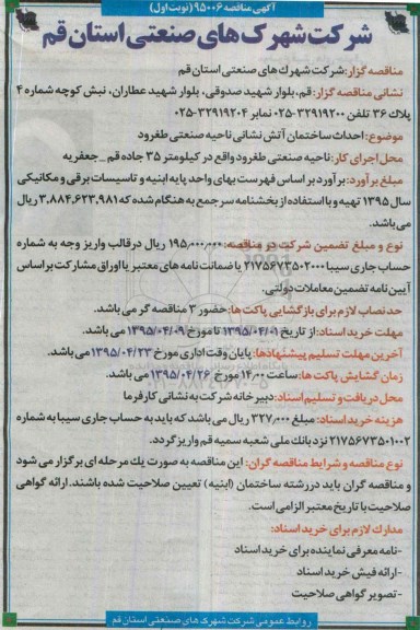 اگهی مناقصه ,مناقصه  احداث ساختمان آتش نشانی ناحیه صنعتی طغرود 