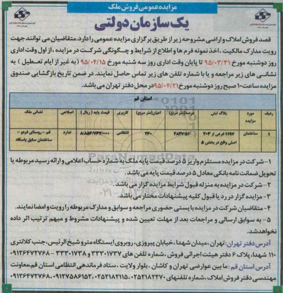 مزایده,مزایده ساختمان با کاربری انتظامی