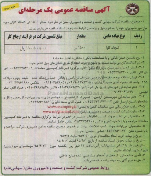 آگهی مناقصه عمومی یک مرحله ای, مناقصه  مقدار 1500 تن کنجاله کلزا - نوبت دوم 