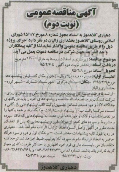 آگهی مناقصه عمومی, مناقصه  زیرسازی و آسفالت روستا نوبت دوم 