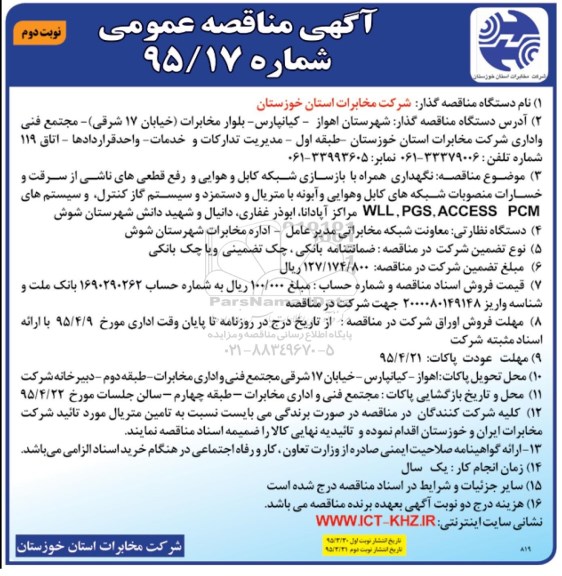 آگهی مناقصه عمومی , مناقصه نگهداری همراه با بازسازی شبکه کابل و هوایی و رفع قطعی های ناشی از سرقت و خسارات منصوبات... نوبت دوم