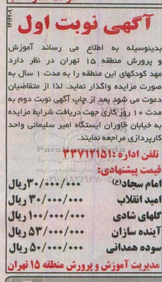 آگهی مزایده , مزایده واگذاری مهدکودکهای این منطقه