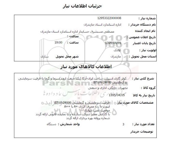 استعلام کولر گازی اسپیلت ساخت ایران ....