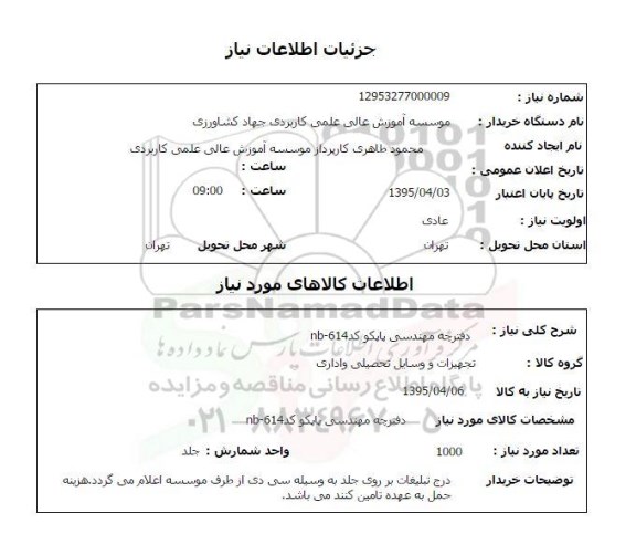 استعلام , استعلام دفترچه مهندسی پاپکو