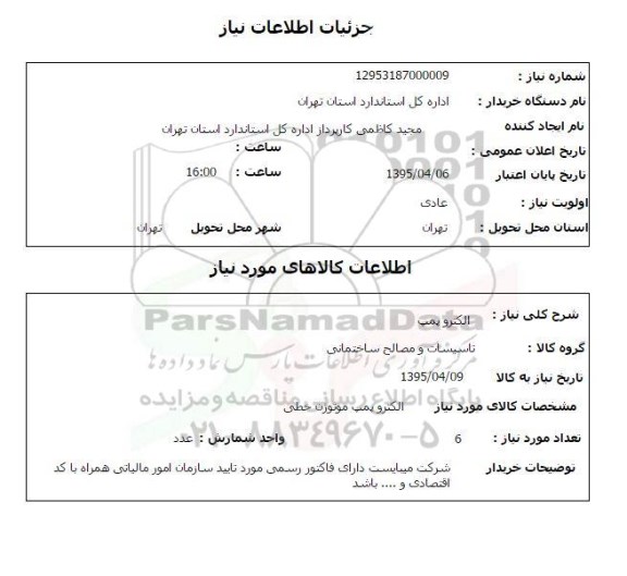 استعلام, استعلام الکتروپمپ