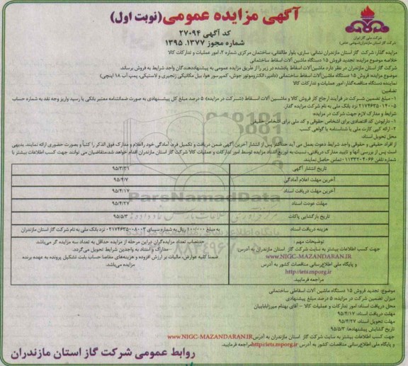 آگهی مزایده عمومی , تجدید مزایده فروش 15 دستگاه ماشین آلات ساختمانی از قبیل دامپر، الکتروموتور جوش و ...